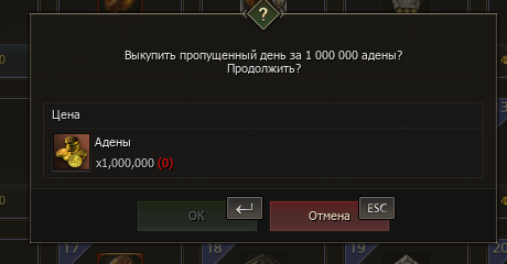Скриншот клиента 29.10: выкуп пропущенного дня за 1 000 000 адены
