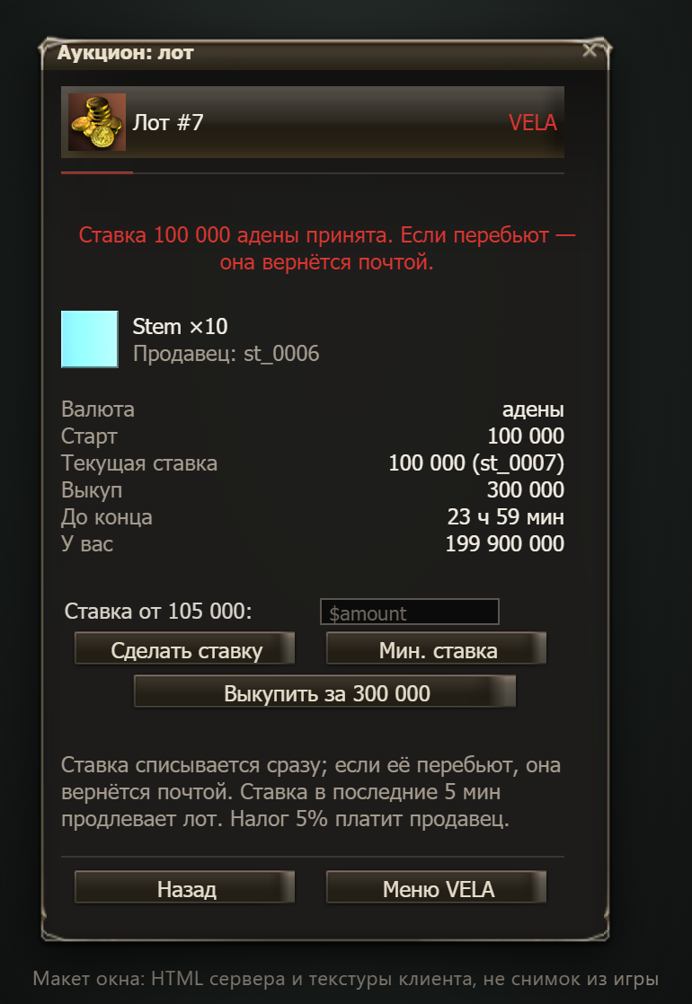 Макет окна (не снимок из игры): карточка лота — продавец, валюта, текущая ставка, выкуп, время до конца