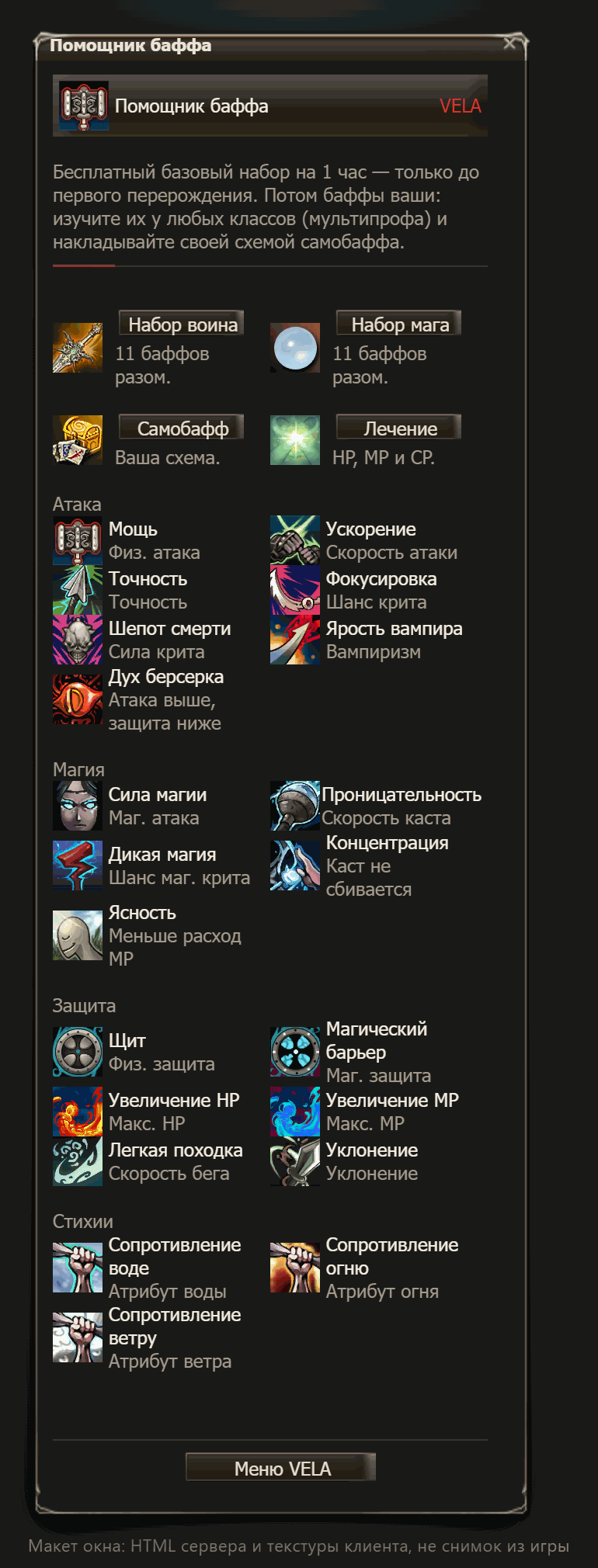 Макет окна (не снимок из игры): окно Помощника баффа с наборами воина и мага