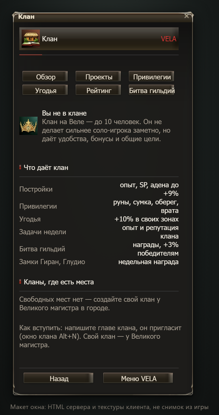 Макет окна (не снимок из игры): окно клана без клана — «Что даёт клан» и «Кланы, где есть места»