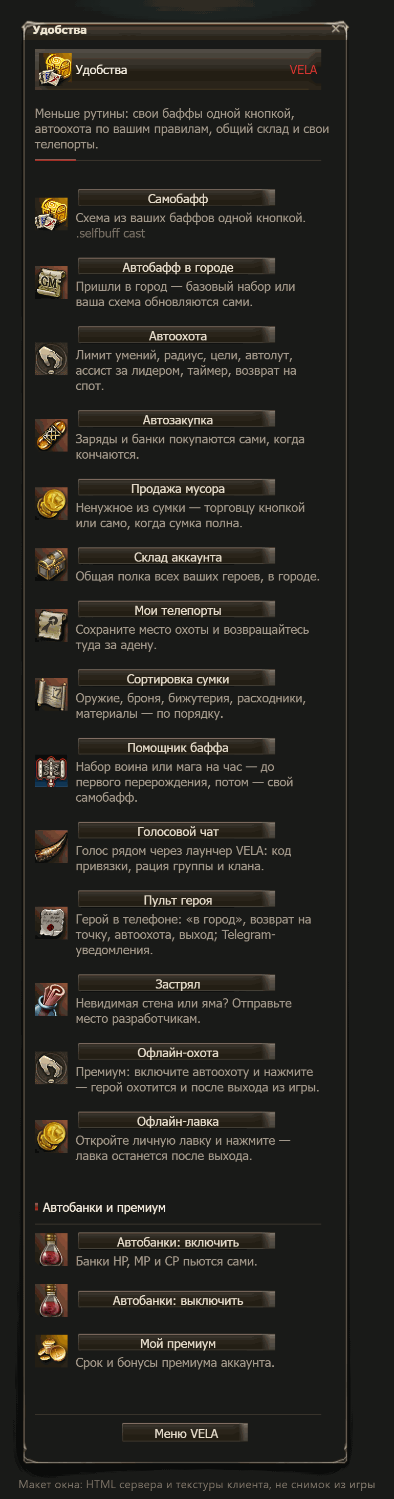 Макет окна (не снимок из игры): раздел «Удобства» меню Велы со всеми кнопками