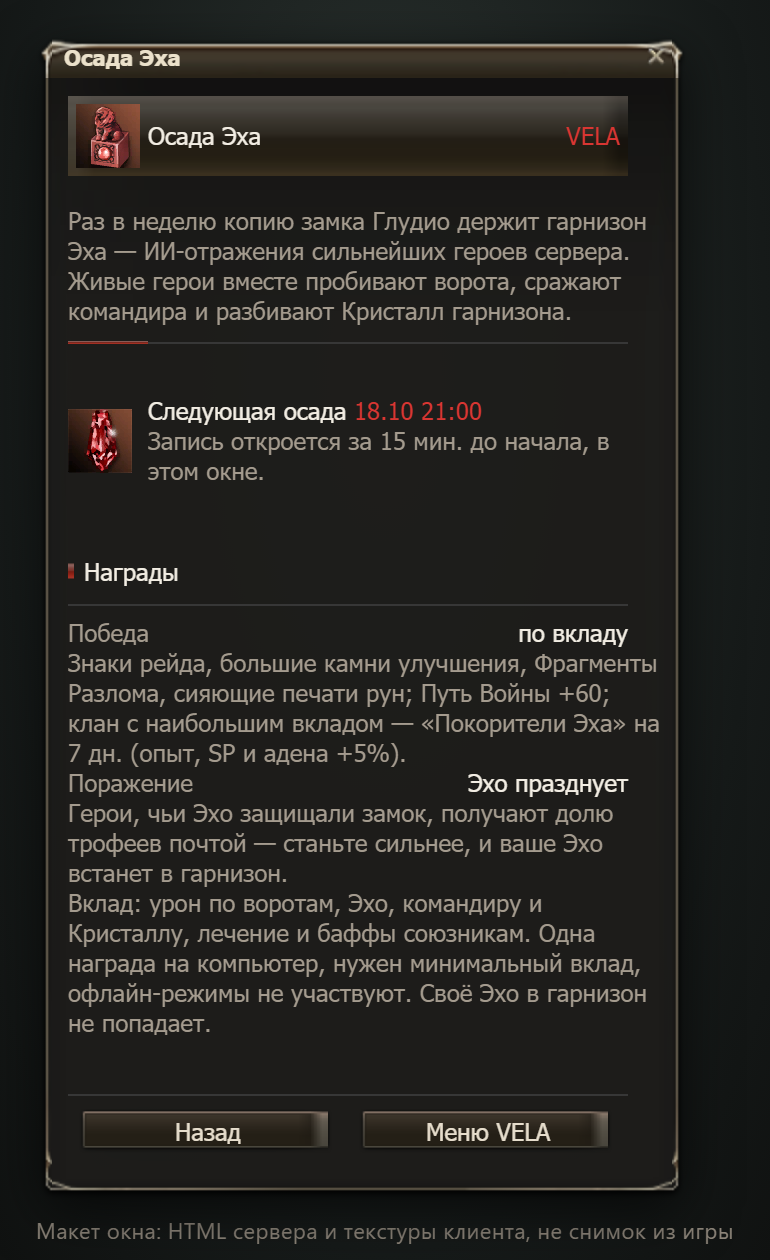 Макет окна (не снимок из игры): окно «Осада Эха» — запись, вклад, награды и итог прошлой осады