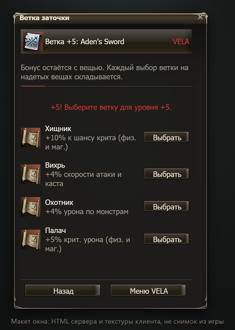 Макет окна (не снимок из игры): окно выбора ветки +5 для оружия — Хищник, Вихрь, Охотник, Палач