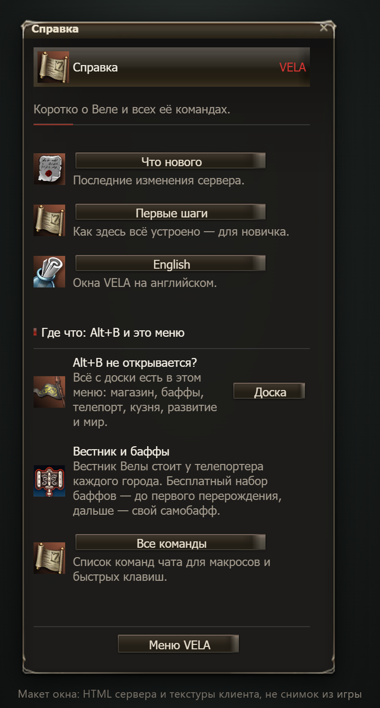 Макет окна (не снимок из игры): окно «Справка» в меню Велы
