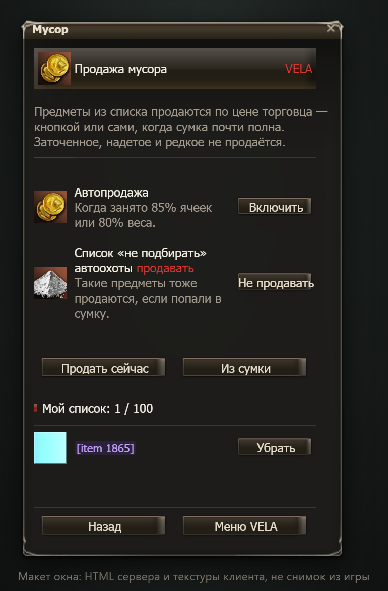 Макет окна (не снимок из игры): окно «Продажа мусора» — мой список, автопродажа, кнопка «Продать сейчас»