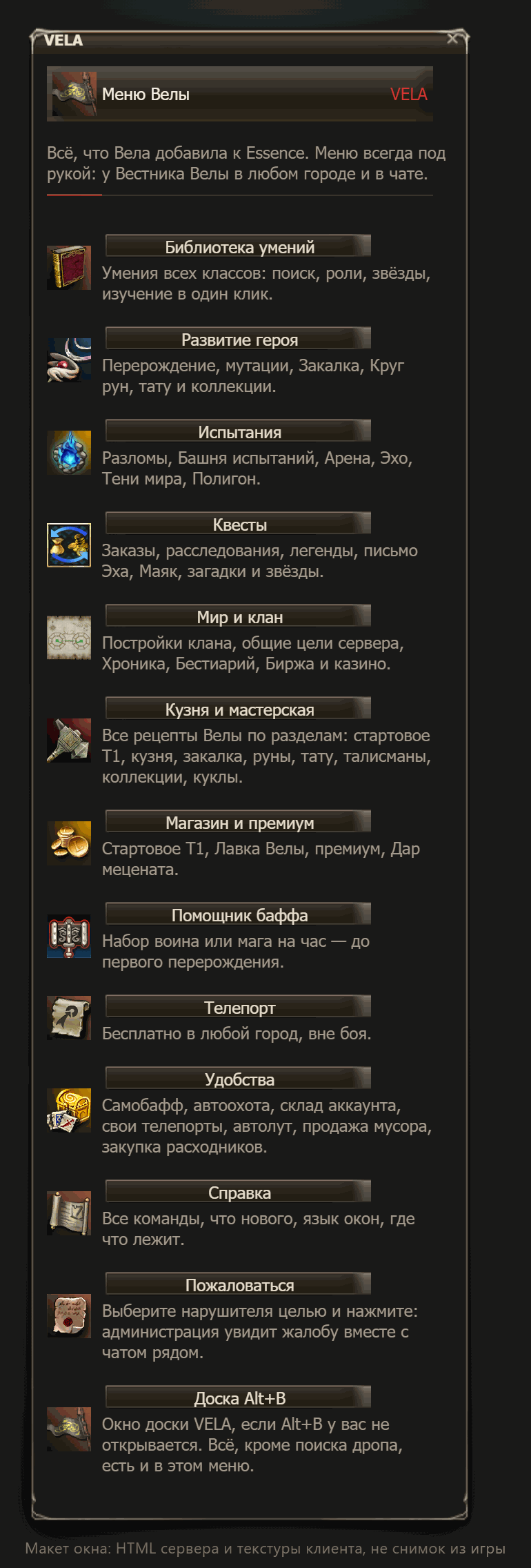 Макет окна (не снимок из игры): главное окно меню Велы со всеми разделами