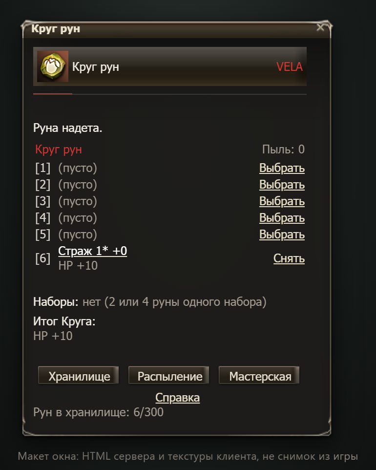 Макет окна (не снимок из игры): Круг рун — шесть ячеек, надетая руна, наборы и итог Круга