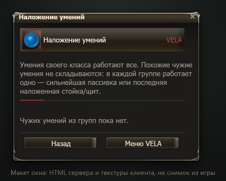Макет окна (не снимок из игры): окно «Наложение умений» — работает / ждёт по группам