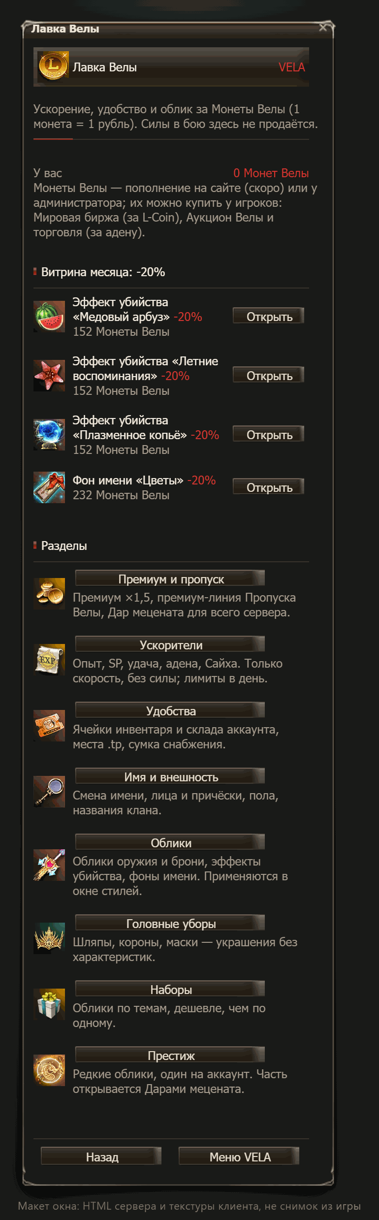 Window mock-up (Russian UI, not an in-game screenshot): the Shop of Vela — sections with icons and the Vela Coin balance at the top